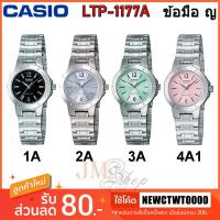 ราคา นาฬิกา Casio Lady Metal Fasion LTP-1177A