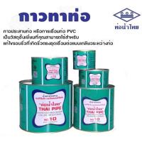 ราคา น้ำยาประสานท่อชนิดธรรมดา (ชนิดใส) / กาวทาท่อ PVC ขนาด 50 กรัม 100 กรัม ยี่ห้อท่อน้ำไทย (27456895741)