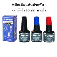 ราคา หมึกเติมแท่นประทับ หมึกเติมแท่นประทับตรายาง กันน้ำ ตราม้า 30cc พลาสติก โฟม แก้วน้ำ กล่องอาหาร อื่นๆ (26176557094)