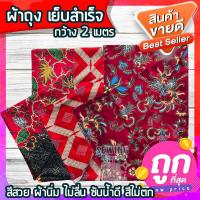 ราคา (ส่งฟรี) ผ้าถุงปาเต๊ะ เย็บแล้ว ผ้าถุงคุณภาพดี ราคาโรงงาน กว้าง 2 เมตร ผ้าถุงปาเต๊ะ ไม่ลื่น สีไม่ตก (8281642336)