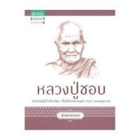 ราคา หนังสือ ชุดสุดยอดสงฆ์ 1 : หลวงปู่ชอบ (26566167328)