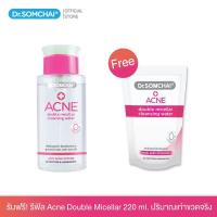 ราคา ดร.สมชาย แอคเน่ ดับเบิล ไมเซลล์ล่า คลีนซิ่ง วอเตอร์ 220ml. (แถม รีฟิล) Dr.Somchai ACNE Double Micellar Cleansing Water (7918946067)