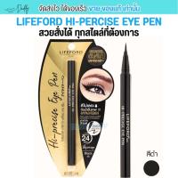 ราคา Lifeford Paris ไลฟ์ฟอร์ด ปารีส Hi-Precise Eye Pen ไลฟฟอด อายไลเนอร์ สีดำ กรีดง่าย แห้งเร็ว ติดทน กันน้ำ ไม่เยิ้ม (26969535883)