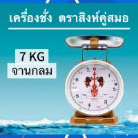 ราคา เครื่องชั่งระบบสปริง ตราชั่งสปริง ตราสิงห์คู่สมอ 7,15,20 กิโลชั่ง จานแบน จานกลม (26184397041)