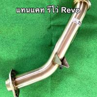 ราคา ท่อแทนแคท รีโว่ Revo 2.4 / 2.8 , ฟอร์จูนเนอร์ 2.4 / 2.8 (ทุกรุ่น) (ปี2014-2024) งานดัด (2381570055)