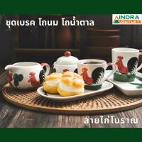 ราคา INDRA CERAMIC รวมชุดชา กาแฟพร้อมจานรอง ลายไก่โบราณ เซรามิกเข้าไมโครเวฟได้ (7824142489)