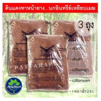 ราคา (แพค 3 ถุง)ดินทาหน้ายาง ตรานกอินทรีเหนียบเมฆ ป้องกันกำจัดเชื้อรา โรคเส้นดำ เปลือกเน่าและโรคเปลือกแห้งของต้นยาง (8845836729)