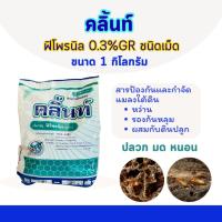 ราคา ฟิโพนิล คลิ้นท์ ขนาด 1 กิโลกรัม ชนิดเม็ดหว่านรองกันหลุมก่อนปลูกพืช ลดปัญหาเพลี้ย หนอน (52703808573)