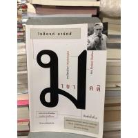 ราคา มายาคติ : Mythologies ผู้เขียน Roland Barthes (โรล็องด์ บาร์ตส์) ผู้แปล วรรณพิมล อังคศิริสรรพ (21827228441)