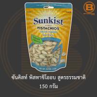 ราคา ซันคิสท์ พิสทาชิโออบ สูตรธรรมชาติ 150 กรัม Sunkist Natural Toasted Pistachios In-Shell 150 g. (15964804868)