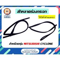 ราคา Mitsubishi สักหลาดร่องกระจก L/R อะไหล่รถยนต์ รุ่น ไซโคลน Cyclone ( 1คู่ ) (22614562449)