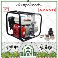 ราคา AZANO เครื่องสูบน้ำอเนกประสงค์ ปั๊มน้ำชนเครื่องยนต์ 3นิ้ว เครื่องยนต์ 6.5HP (16202977506)