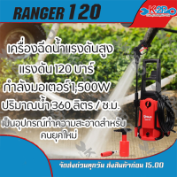 ราคา POLO RANGER120 เครื่องฉีดน้ำแรงดันสูง 120 บาร์ กำลังมอเตอร์ 1,500W (6483441804)