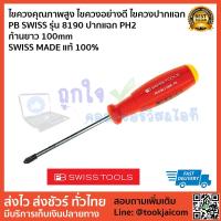 ราคา ไขควงคุณภาพสูง ไขควงอย่างดี ไขควงปากแฉก PB SWISS รุ่น 8190 ปากแฉก PH2 ก้านยาว 100mm SWISS MADE แท้ 100% (4552248044)