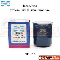 ราคา ไส้กรองน้ำมันเชื้อเพลิง กรองโซล่า TOYOTA HILUX HERO LN30 LN40 ยี่ห้อ FLOMAX (FMF-113) (28851542684)