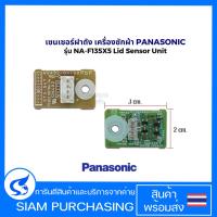 ราคา เซนเซอร์ฝาถัง เครื่องซักผ้า PANASONIC รุ่น NA-F135X5 (ใช้ได้หลายรุ่น) Lid Sensor Unit อะไหล่เครื่องซักผ้า (29136570979)