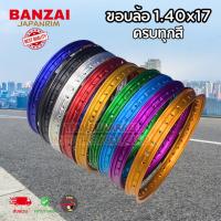 ราคา BANZAI ขอบล้อ 1.40-17 บันไซ (ขอบล้อโลว์-วงล้อ) ขอบเรียบ ของแท้100% ราคาถูก คละสีได้ (ขายเป็นวง) (22032631601)