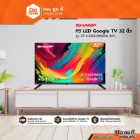 ราคา SHARP ทีวี LED Google TV 32 นิ้ว รุ่น 2T-C32GH3000X สีดำ |MC| (57805374648)