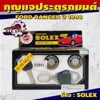 ราคา SOLEX ชุดกุญแจประตูรถ กุญแจประตูรถยนต์ FORD RANGER (ฟอร์ด แรนเจอร์) ยี่ห้อ SOLEX ( 2 ตัว/ชุด ) (43402383816)