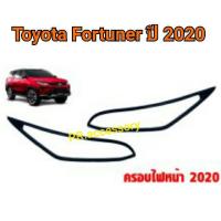 ราคา ครอบไหน้า ครอบไฟท้าย TOYOTA FORTUNER ปี2020 (3291211503)