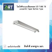 ราคา โคมไฟฟ้าเปลือยหลอด LED TUBE T8 แบบอกไก่ Taper Batten Typeโคม (25961090808)