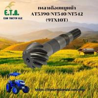 ราคา เฟืองบายศรี+เพลาเดือยหมูหน้า AT5390/NT540/NT542 (9TX10T) บายศรี (27TX28T) รถไถอิเซกิ ISEKI ราคาขายต่อ 1 ชิ้น (29444248804)