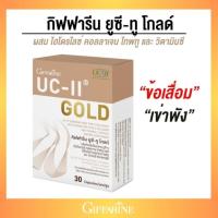 ราคา ปวดเข่า แก้ปวดเข่า เข่าเสื่อม บํารุงข้อ ปวดข้อ เข่าเสื่อม ข้อเสื่อม (กิฟฟารีน ยูซี-ทูโกลด์) (25666493961)
