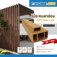 ราคา ไม้ระแนง WPC ไม้ระแนงกล่อง 145cm ระแนงตกแต่งผนัง ฉากกั้นห้อง ฝ้าเพดาน ระแนงบังตา กันน้ำ กันแดด แข็งแรง ทนทาน ราคาส่ง (52003568887)