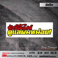 ราคา สติ๊กเกอร์ ช่วยนี้ดูแลผมหน่อย สติ๊กเกอร์กวนๆ สติ๊กเกอร์รถเท่ๆ (10745619696)