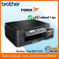 ราคา เครื่องปริ้นเตอร์มัลติฟังก์ชันอิงค์เจ็ท Brother DCP-T310 (Print , Scan , Copy ) (3334917040)