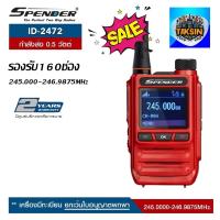 ราคา SPENDER วิทยุสื่อสาร รุ่น ID-2472 แพ็คเดี่ยว และ แพ็คคู่สุดคุ้ม สีแดง กำลังส่ง 0.5 วัตต์ (26991802413)
