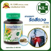 ราคา ยาบรรเทาริดสีดวงทวาร เพชรสังฆาต ยาริดสีดวง ช่วยระบาย แก้ท้องผูก Khaolaor ขาวละออ 42 เม็ด ของแท้100% (16472972114)