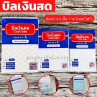 ราคา บิลเงินสด 2 ชั้น มีคาร์บอนในตัว ยี่ห้อ Ulux (อูลักษ์) No.1 / No.2 / No.3 (แพ็ค10เล่ม) บิล สมุดบิล สมุดบิลเงินสด (22905223500)