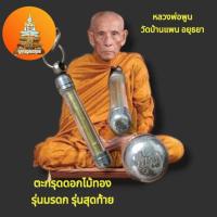 ราคา ตะกรุดดอกไม้ทอง รุ่นมรดก2551 แท้ทันหลวงพ่อพูนวัดบ้านแพน (28512030527)