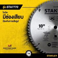 ราคา STANLEY ใบเลื่อยวงเดือน 10 นิ้ว 60 ฟัน รุ่น STA7770 (ใช้สำหรับ SST1801) ของแท้ 100% (22182252287)