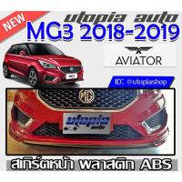 ราคา สเกิร์ตแต่งรถยนต์ รอบคัน+พร้อมปลายท่อและไฟในกันชน MG3 2018-2019 ทรง AVIATOR พลาสติก ABS งานดิบ ไม่ทำสี (9390228491)