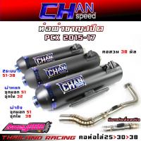 ราคา ท่อผ่า PCX2015-2017 / Click125i 2012-2017 งานชาญสปีด Chanspeed ใส่ได้ทั้งคลิก125 และ PCX150 (51552871680)