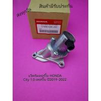 ราคา แว็คกัมเทอร์โบ HONDA City 1.0 เทอร์โบ ปี2019-2022 แท้ พาสนัมเบอร์ 17480-62K-Z01 (23712570345)