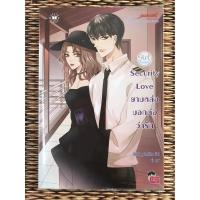 ราคา Security Love ยามหล่อบอกต่อว่ารัก #นิยายแจ่มใส#แจ่มใสมือสอง#นิยายมือสอง (17562819015)