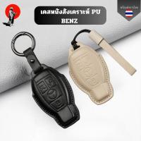 ราคา เคสกุญแจ BENZ (หนังสังเคราะห์ Pu) สำหรับ Benz C260l gla glc300l พวงกุญแจรถ (27187680440)