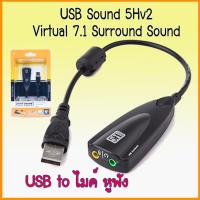 ราคา USB Sound 5Hv2 Audio Adapter USB To Virtual 7.1 Surround Sound mic แปลง usb เป็นช่อง ไมค์ หูฟัง (6532672254)