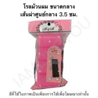 ราคา โรล โรลม้วนผม แกนม้วนผม แถมกิ๊บดำ 4ชิ้น/แพ็ค เส้นผ่าศูนย์กลาง3.5ซม. (699633091)