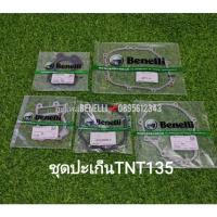 ราคา (G41,G42,G43) Benelli TNT135 ปะเก็น ตรงรุ่น ปะเก็นฝาวาล์ว ปะเก็นฝาสูบ ปะเก็นเสื้อสูบ ปะเก็นฝาครัช (47454611966)