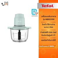 ราคา TEFAL เครื่องบดสับอาหาร Choppeo โถแก้ว ความจุ 2 ลิตร กำลังไฟ 500 วัตต์ รุ่น MB603166 (41978605911)