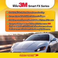 ราคา ฟิล์มกรองแสง 3M Smart FX Series (ทักข้อความก่อนสั่งซื้อ) ฟิล์มรถยนต์ ฟิล์มกันร้อน ฟิล์มกรองแสงติดรถยนต์ (10652605615)