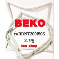 ราคา ขอบยางตู้เย็น BEKO 2ประตู รุ่นRDNT200I50S (42956695417)