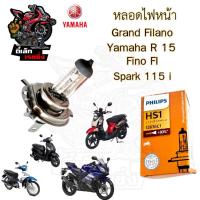 ราคา Philips หลอดไฟ Grand Filano หลอดไฟหน้า 3ขา Grand Filano , Spark 115i, R-15, Exciter, TTX, Finn (28062202638)