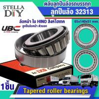 ราคา 32313 UBC ล้อหน้า ใน HINO สิงห์ไฮเทค ลูกปืนล้อหน้า ตัวนอก 65x140x51 mm. (41215481458)