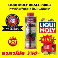 ราคา LIQUI MOLY DIESEL PURGE สารล้างหัวฉีดเครื่องยนต์ดีเซล (7779286425)