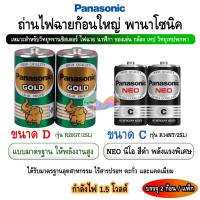 ราคา ถ่านไฟฉาย Panasonic ก้อนกลาง C สีดำ NEO/ ก้อนใหญ่ D สีเขียว ใส่อุปกรณ์อิเล็กทรอนิกส์ (แพ็ก 2 ก้อน) (26027369363)